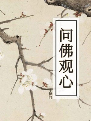 cover image of 问佛观心